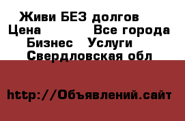 Живи БЕЗ долгов ! › Цена ­ 1 000 - Все города Бизнес » Услуги   . Свердловская обл.